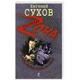 russische bücher: Сухов Е. - Гуляй, братва, пока на воле!
