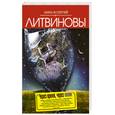 russische bücher: Литвиновы А.и С. - Через время, через океан