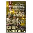 russische bücher: Бикбаев Р. - Как мы победили смерть