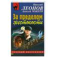 russische bücher: Леонов Н. Макеев А. - За пределом жестокости
