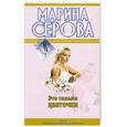 russische bücher: Серова М. - Это только цветочки