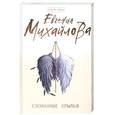 russische bücher: Михайлова Е. - Сломанные крылья