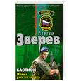 russische bücher: Зверев С. - Бастион. Война уже началась