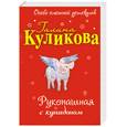 russische bücher: Куликова Г. - Рукопашная с купидоном