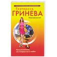 russische bücher: Гринева Е. - Муж- незнакомец, или Сладкие сны о любви