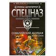 russische bücher: Шахов М. - Сомалийский абордаж