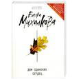 russische bücher: Михалкова Е. - Дом одиноких сердец