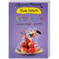 russische bücher: Луганцева Т - Килограмм молодильных яблочек