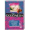 russische bücher: Соболева Л. - Первая, вторая, третья