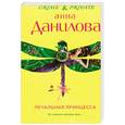 russische bücher: Данилова А. - Печальная принцесса