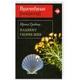 russische bücher: Градова И. - Пациент скорее жив