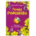 russische bücher: Романова Г. - Неплохо для покойника