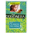 russische bücher: Соболева Л. - Коварство без любви