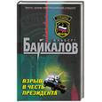 russische bücher: Байкалов А. - Взрыв в честь президента