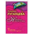russische bücher: Луганцева Т. - Нобелевская премия по сексу