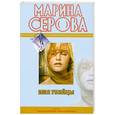russische bücher: Серова М. - Имя убийцы