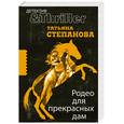russische bücher: Степанова Т. - Родео для прекрасных дам