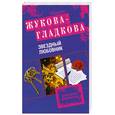 russische bücher: Жукова-Гладкова М. - Звездный любовник