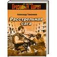 russische bücher: Тамоников А - Расстрельная сага