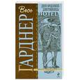 russische bücher: Стенли Гарднер Э. - Дело бродяжки-девственницы