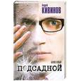 russische bücher: Кивинов А. - Подсадной