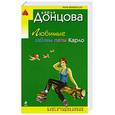 russische bücher: Донцова Д. - Любимые забавы папы Карло