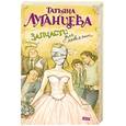 russische bücher: Луганцева - Запчасти для невесты
