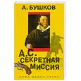 russische bücher: Бушков А. - А.С. Секретная миссия