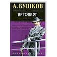 russische bücher: Бушков А. - Аргонавт