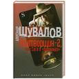 russische bücher: Шувалов А. - Притворщик-2, или Сага о "болванах"