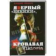 russische bücher: Ладога А. - ЯDерный "Бикини", или Кровавая Victoria