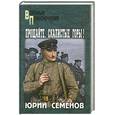 russische bücher: Семенов Ю. - Прощайте, скалистые горы!