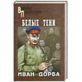 russische bücher: Добра И. - Белые тени
