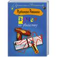 russische bücher: Романова А. - Зачет по убийству