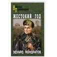 russische bücher: Кондратов Э.М. - Жестокий год