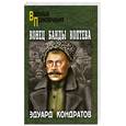 russische bücher: Кондратов Э.М. - Конец банды Коптева