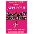 russische bücher: Данилова А. - Черное платье на десерт