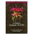 russische bücher: Гармаш-Роффе Т. - Черное кружево, алый закат