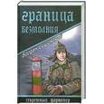 russische bücher: Сушинский Б. - Граница безмолвия