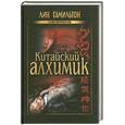 russische bücher: Гамильтон Л. - Китайский алхимик