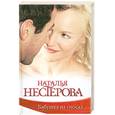 russische bücher: Нестерова.Н - Бабушка на сносях.