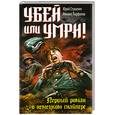 russische bücher: Парфенов М. - Убей или умри!