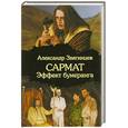 russische bücher: Звягинцев А. - Сармат. Эффект бумеранга