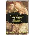 russische bücher: Звягинцев А. - Сармат. Молчание посвященных