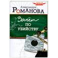 russische bücher: Романова А. - Зачет по убийству
