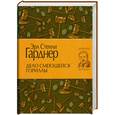 russische bücher: Гарднер Э.С. - Дело смеющейся гориллы.