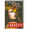 russische bücher: Бекетт С. - Увековечено костями
