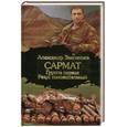 russische bücher: Звягинцев А. - Сармат. Группа первая. Резус положительный