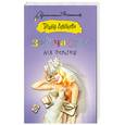 russische bücher: Луганцева.Т. - Запчасти для невесты