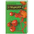 russische bücher: Поклад А. - Спецкорр-2